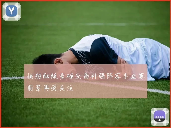 快船酝酿重磅交易补强阵容季后赛前景再受关注