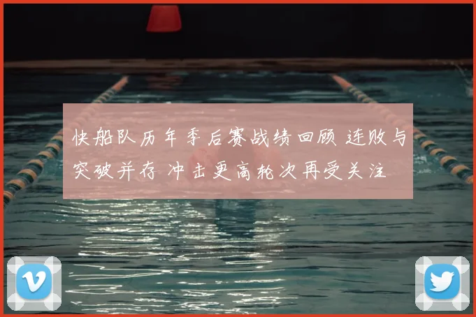 快船队历年季后赛战绩回顾 连败与突破并存 冲击更高轮次再受关注