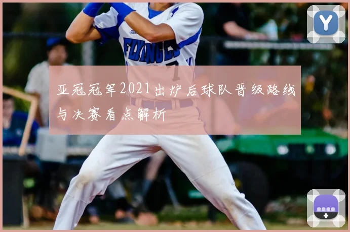 亚冠冠军2021出炉后球队晋级路线与决赛看点解析