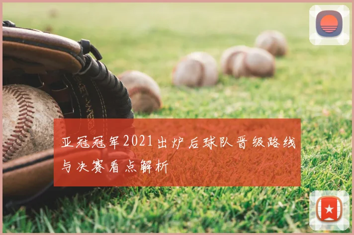 亚冠冠军2021出炉后球队晋级路线与决赛看点解析
