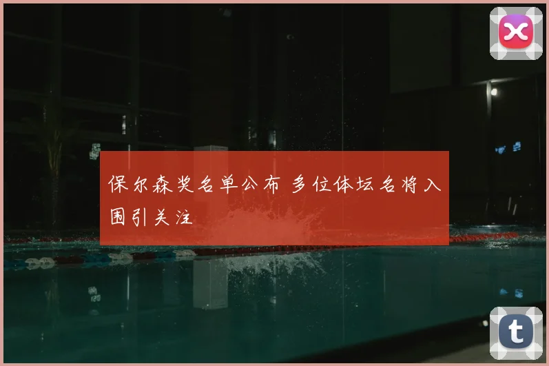 保尔森奖名单公布 多位体坛名将入围引关注