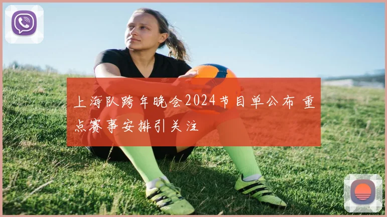 上海队跨年晚会2024节目单公布 重点赛事安排引关注