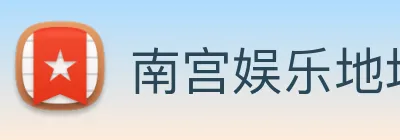 南宫娱乐地址 Logo